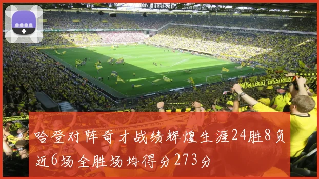 哈登对阵奇才战绩辉煌生涯24胜8负近6场全胜场均得分273分