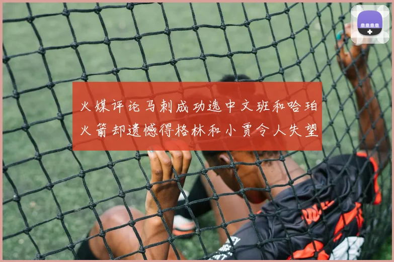 火媒评论马刺成功选中文班和哈珀火箭却遗憾得格林和小贾令人失望