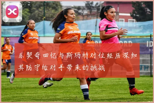 东契奇回忆与斯玛特对位经历深知其防守给对手带来的挑战