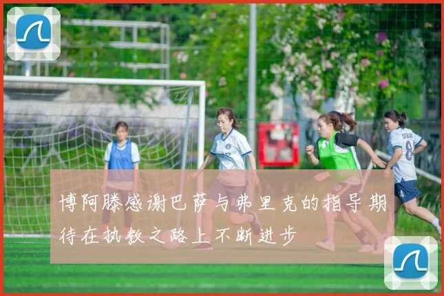 博阿滕感谢巴萨与弗里克的指导期待在执教之路上不断进步